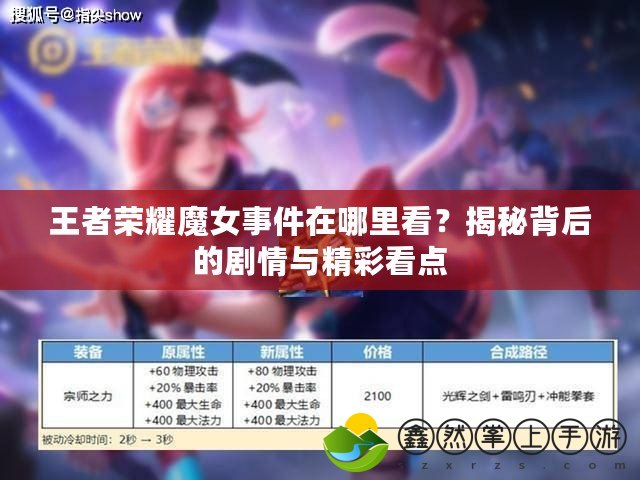 王者榮耀魔女事件在哪里看？揭秘背后的劇情與精彩看點(diǎn)