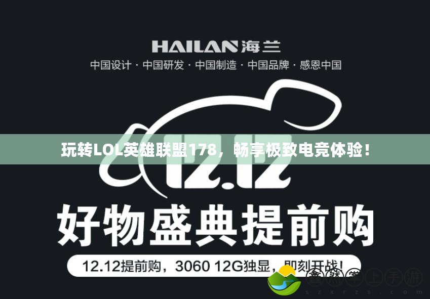 玩轉(zhuǎn)LOL英雄聯(lián)盟178，暢享極致電競(jìng)體驗(yàn)！