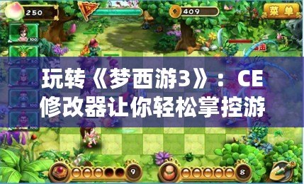 玩轉《夢西游3》：CE修改器讓你輕松掌控游戲世界
