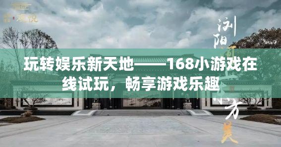玩轉娛樂新天地——168小游戲在線試玩，暢享游戲樂趣