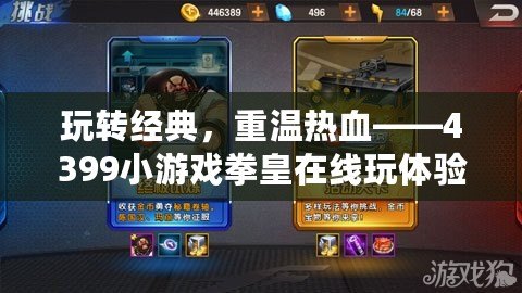 玩轉(zhuǎn)經(jīng)典，重溫?zé)嵫?399小游戲拳皇在線玩體驗(yàn)全解析