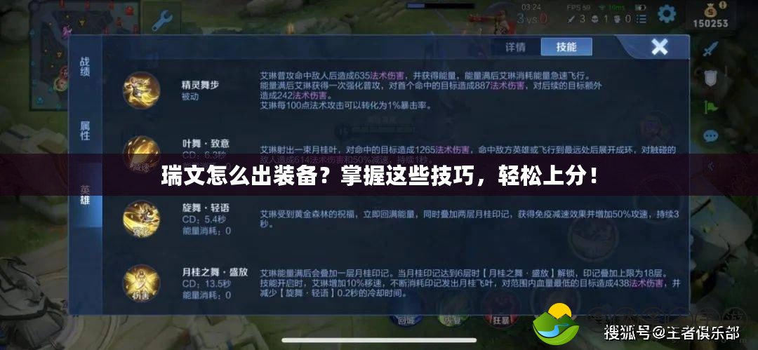 瑞文怎么出裝備？掌握這些技巧，輕松上分！
