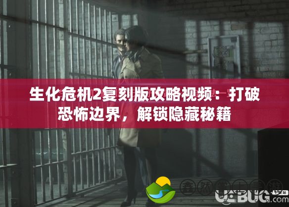 生化危機2復刻版攻略視頻：打破恐怖邊界，解鎖隱藏秘籍