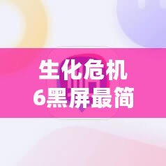 生化危機(jī)6黑屏最簡(jiǎn)單三個(gè)步驟，快速解決游戲無(wú)法啟動(dòng)！