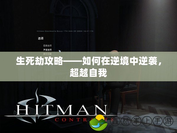 生死劫攻略——如何在逆境中逆襲，超越自我