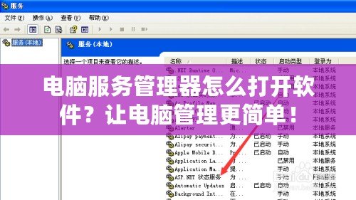 電腦服務(wù)管理器怎么打開軟件？讓電腦管理更簡單！