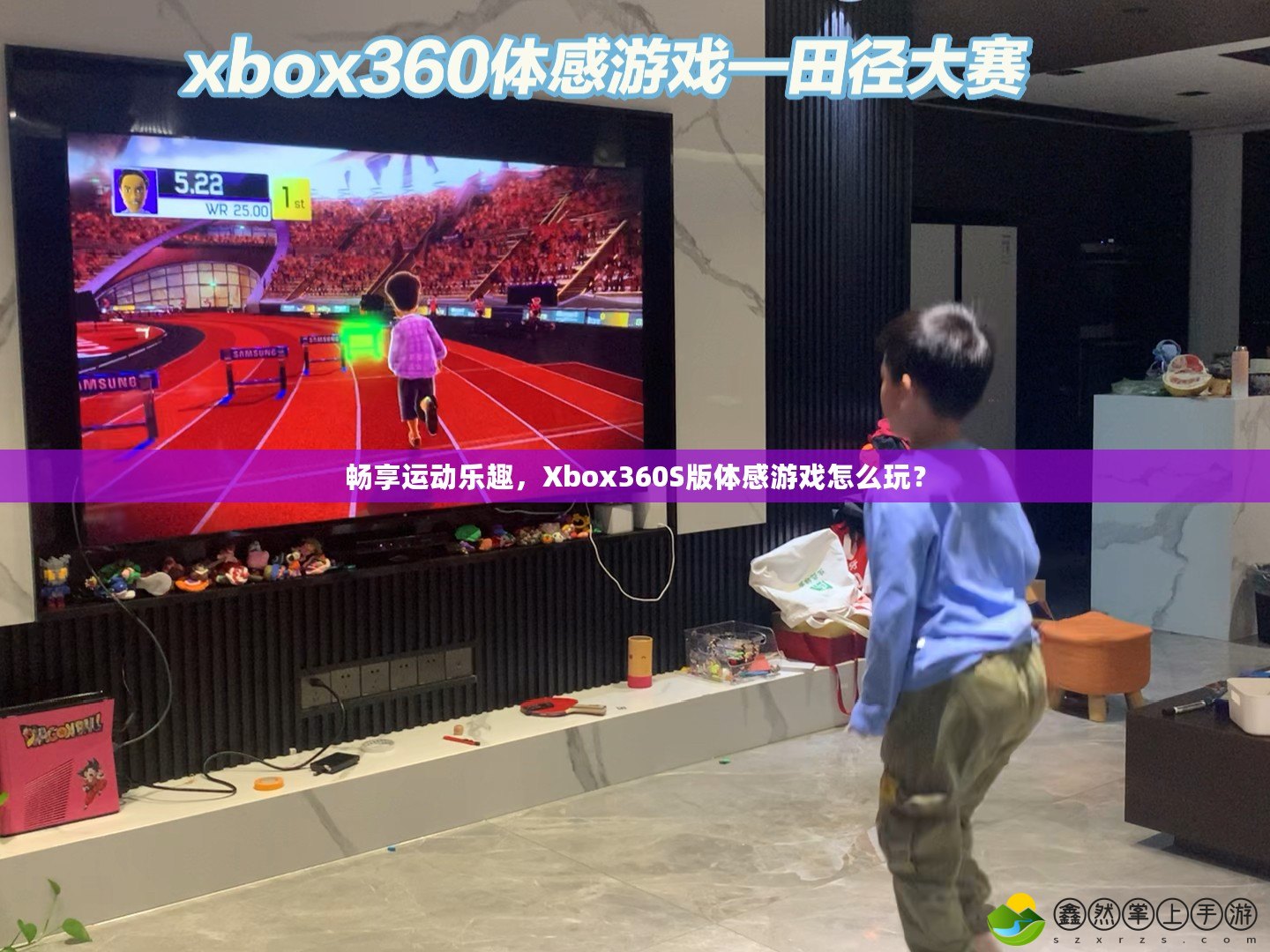 暢享運動樂趣，Xbox360S版體感游戲怎么玩？
