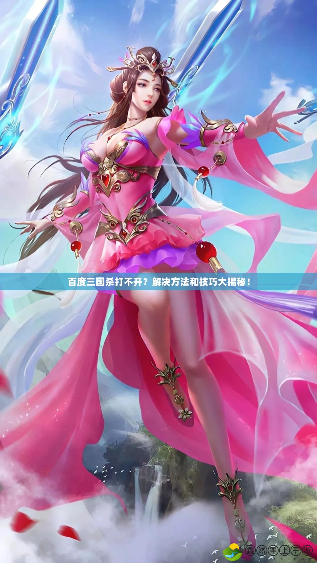 百度三國殺打不開？解決方法和技巧大揭秘！
