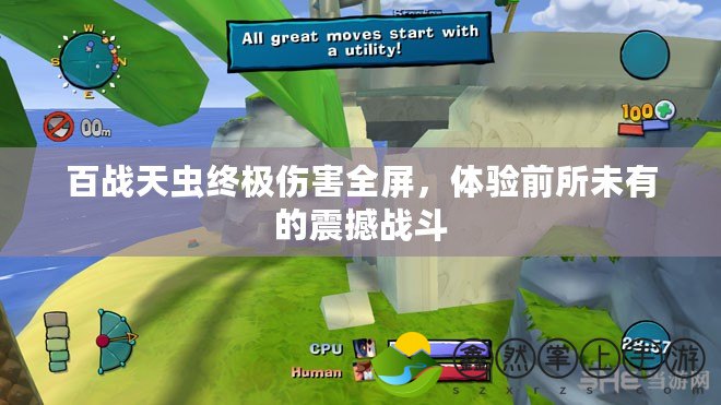 百戰(zhàn)天蟲終極傷害全屏，體驗(yàn)前所未有的震撼戰(zhàn)斗