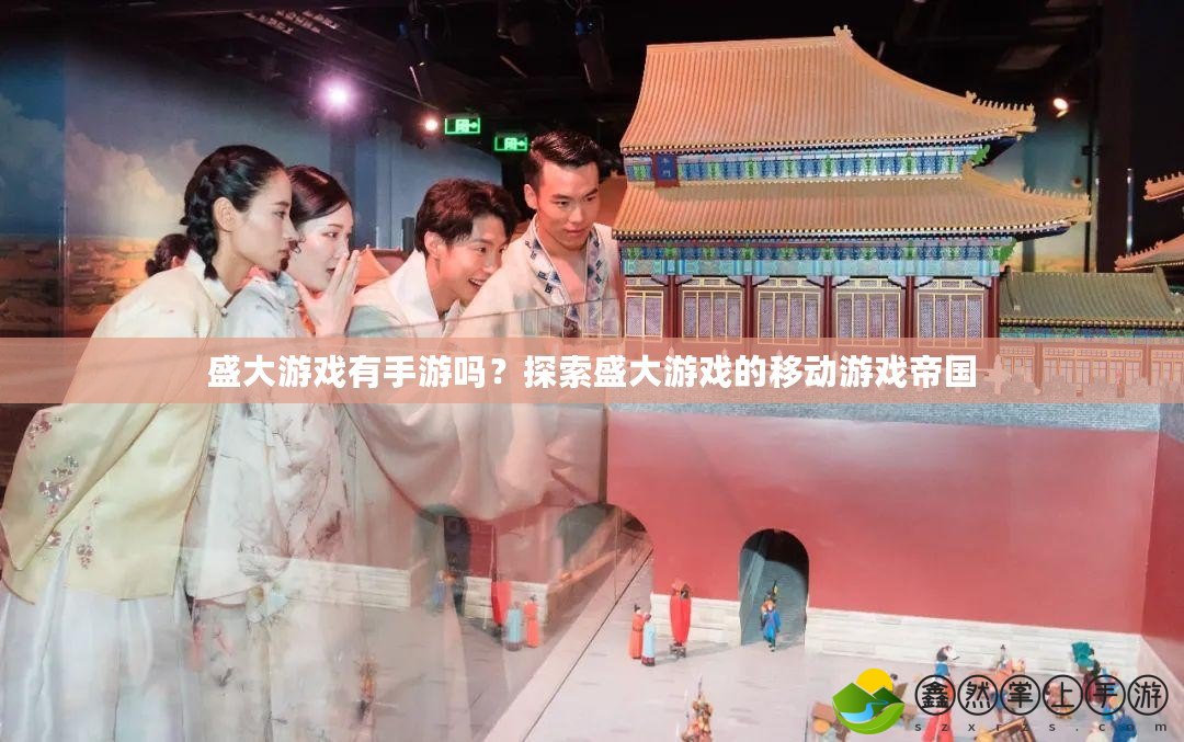 盛大游戲有手游嗎？探索盛大游戲的移動游戲帝國