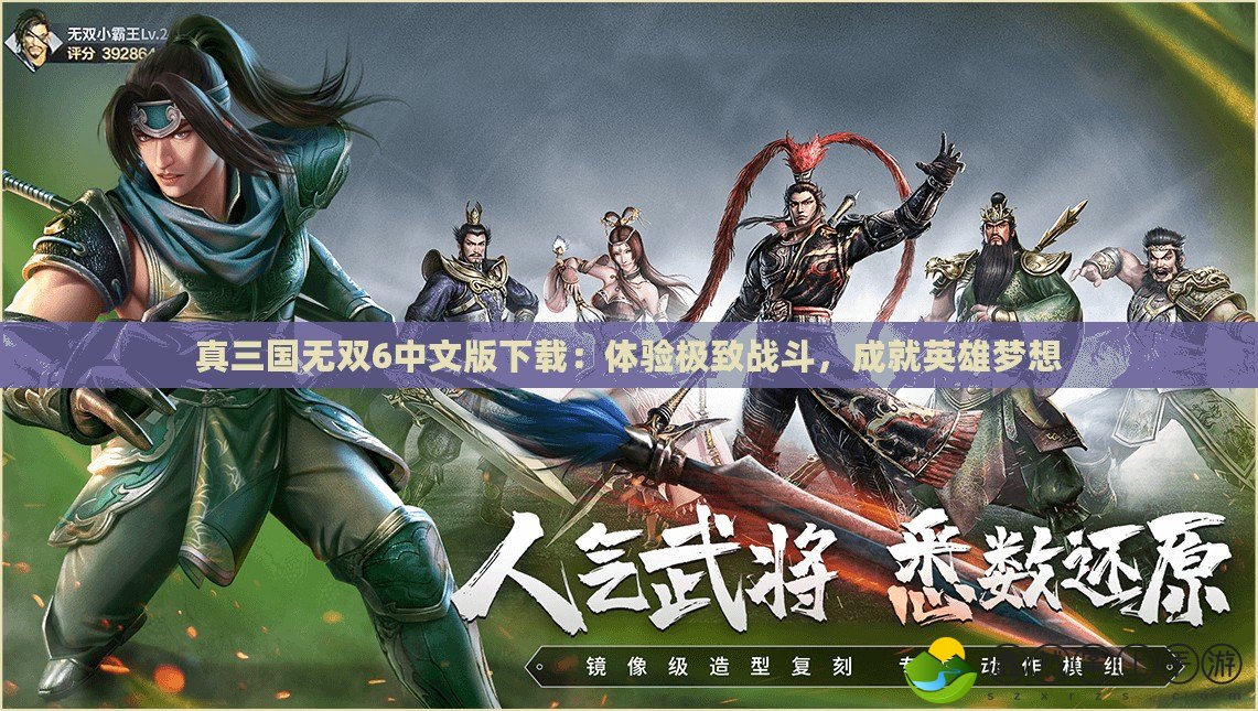 真三國無雙6中文版下載：體驗極致戰(zhàn)斗，成就英雄夢想