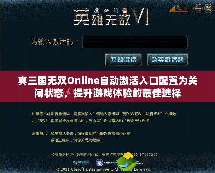 真三國無雙Online自動(dòng)激活入口配置為關(guān)閉狀態(tài)，提升游戲體驗(yàn)的最佳選擇