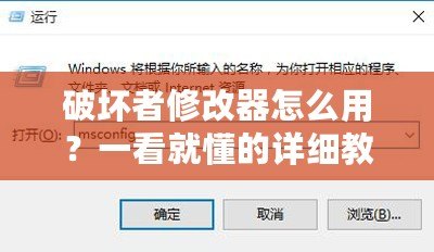 破壞者修改器怎么用？一看就懂的詳細教程！
