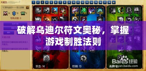 破解烏迪爾符文奧秘，掌握游戲制勝法則