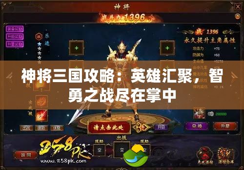 神將三國攻略：英雄匯聚，智勇之戰(zhàn)盡在掌中