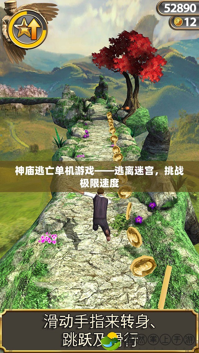 神廟逃亡單機(jī)游戲——逃離迷宮，挑戰(zhàn)極限速度