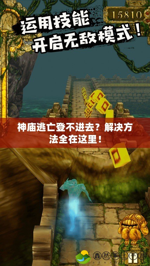 神廟逃亡登不進(jìn)去？解決方法全在這里！