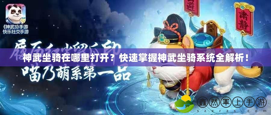 神武坐騎在哪里打開？快速掌握神武坐騎系統(tǒng)全解析！