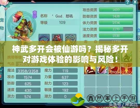 神武多開會被仙游嗎？揭秘多開對游戲體驗的影響與風(fēng)險！