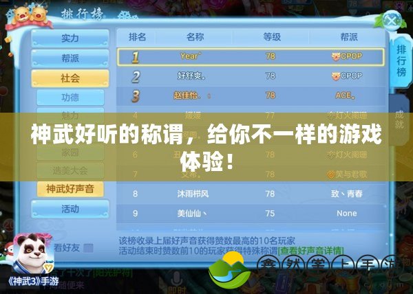 神武好聽的稱謂，給你不一樣的游戲體驗！
