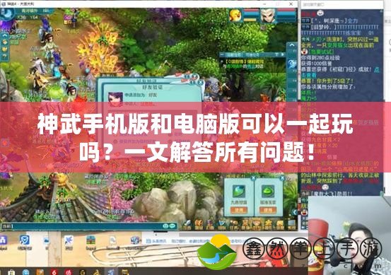 神武手機版和電腦版可以一起玩嗎？一文解答所有問題！