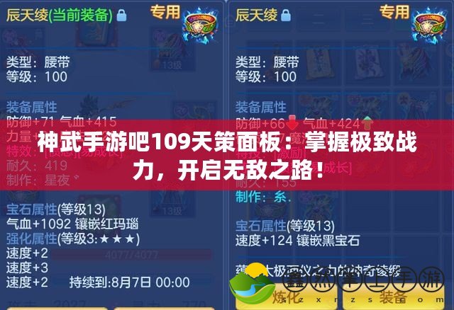 神武手游吧109天策面板：掌握極致戰(zhàn)力，開(kāi)啟無(wú)敵之路！