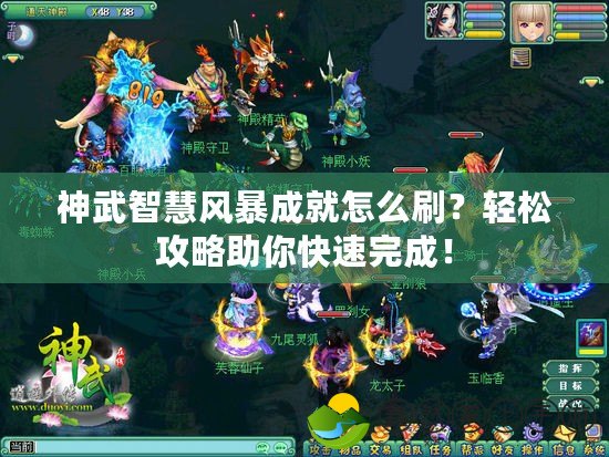 神武智慧風暴成就怎么刷？輕松攻略助你快速完成！