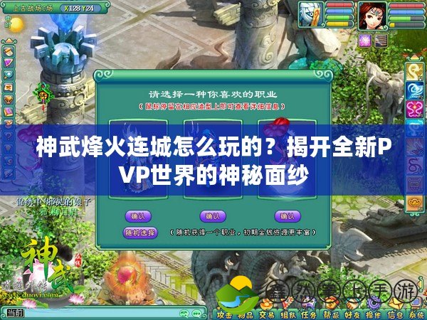 神武烽火連城怎么玩的？揭開全新PVP世界的神秘面紗