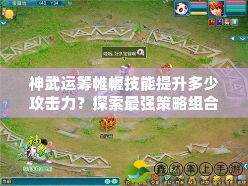 神武運(yùn)籌帷幄技能提升多少攻擊力？探索最強(qiáng)策略組合
