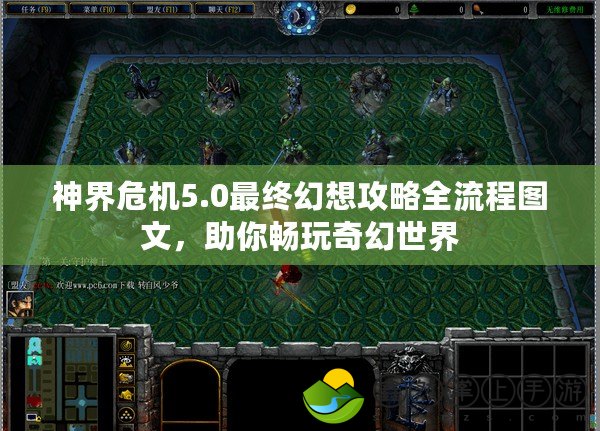 神界危機(jī)5.0最終幻想攻略全流程圖文，助你暢玩奇幻世界