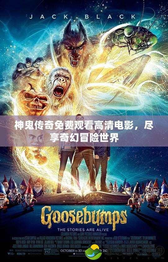 神鬼傳奇免費觀看高清電影，盡享奇幻冒險世界