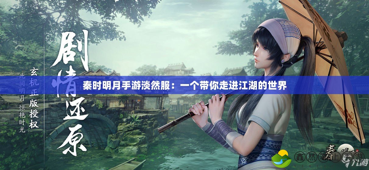 秦時明月手游淡然服：一個帶你走進(jìn)江湖的世界