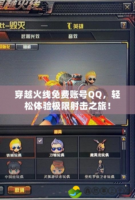 穿越火線免費賬號QQ，輕松體驗極限射擊之旅！