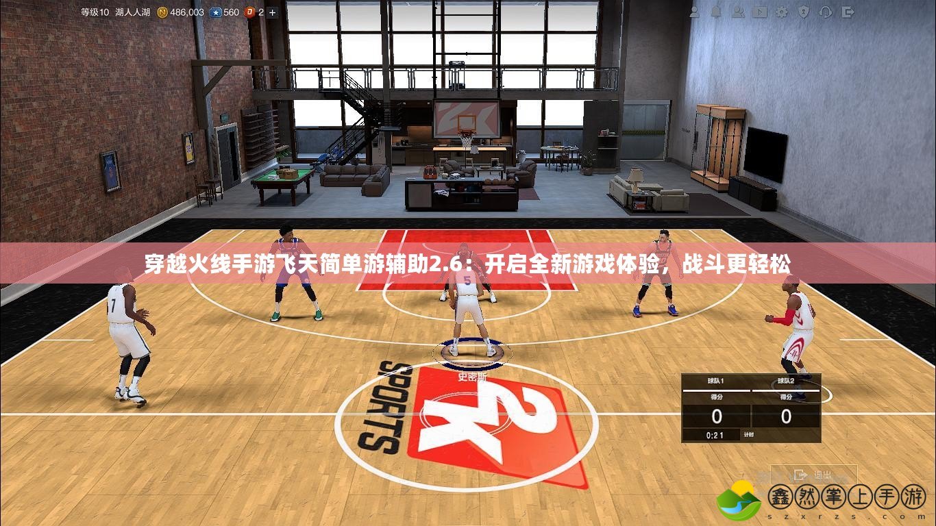 穿越火線手游飛天簡(jiǎn)單游輔助2.6：開(kāi)啟全新游戲體驗(yàn)，戰(zhàn)斗更輕松