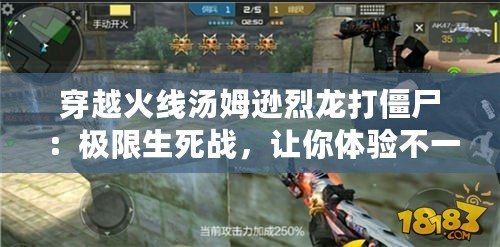 穿越火線湯姆遜烈龍打僵尸：極限生死戰(zhàn)，讓你體驗不一樣的射擊快感