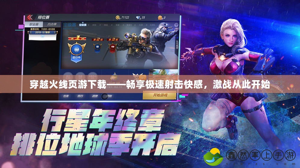 穿越火線頁游下載——暢享極速射擊快感，激戰(zhàn)從此開始