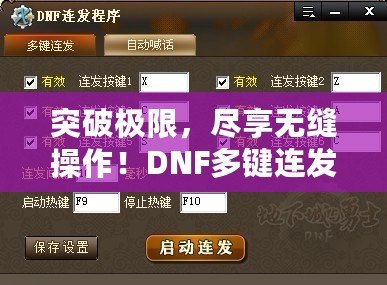 突破極限，盡享無(wú)縫操作！DNF多鍵連發(fā)程序，讓你的游戲體驗(yàn)飛躍式提升