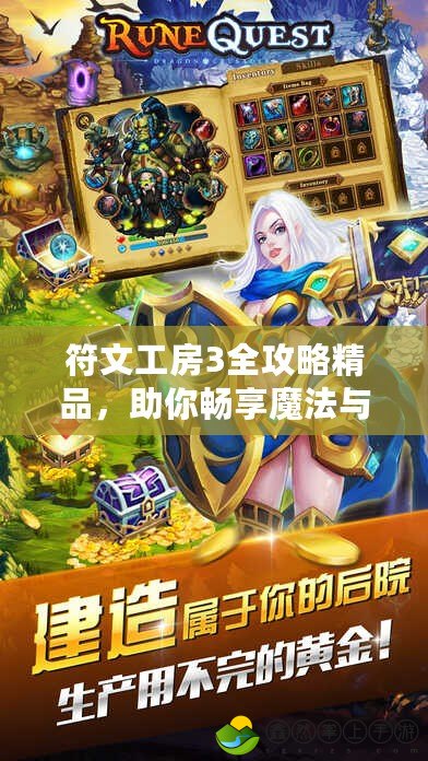 符文工房3全攻略精品，助你暢享魔法與冒險的奇幻世界
