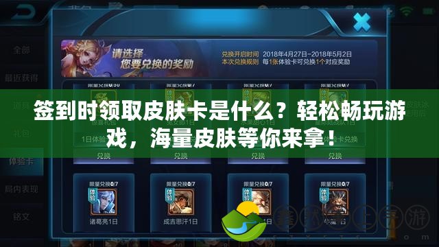 簽到時(shí)領(lǐng)取皮膚卡是什么？輕松暢玩游戲，海量皮膚等你來拿！