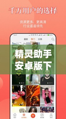 精靈助手安卓版下載——讓你的手機(jī)生活更智能！