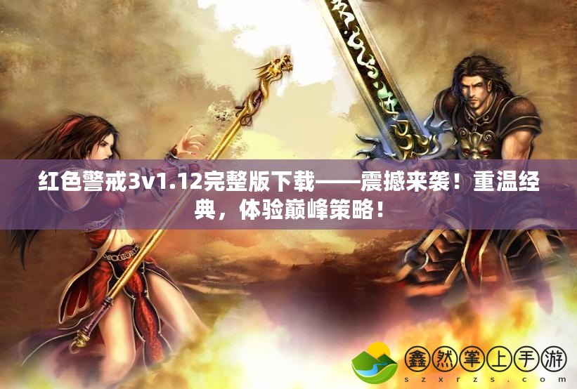 紅色警戒3v1.12完整版下載——震撼來襲！重溫經(jīng)典，體驗(yàn)巔峰策略！
