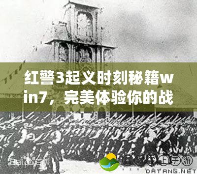 紅警3起義時(shí)刻秘籍win7，完美體驗(yàn)?zāi)愕膽?zhàn)略指揮官之夢(mèng)