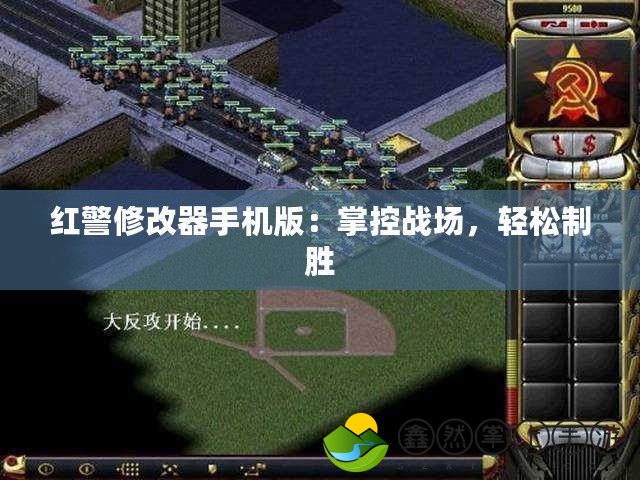 紅警修改器手機版：掌控戰(zhàn)場，輕松制勝