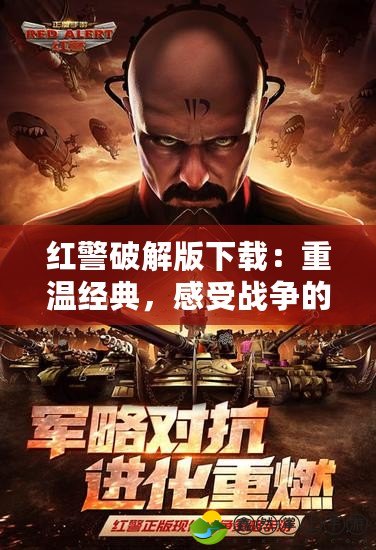 紅警破解版下載：重溫經(jīng)典，感受戰(zhàn)爭的熱血與激情
