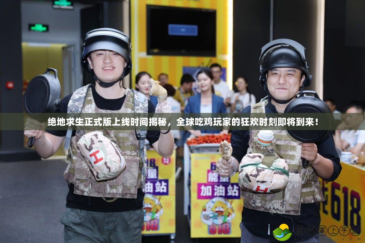 絕地求生正式版上線時(shí)間揭秘，全球吃雞玩家的狂歡時(shí)刻即將到來(lái)！