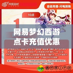 網(wǎng)易夢幻西游點(diǎn)卡充值優(yōu)惠，開啟暢玩之旅！