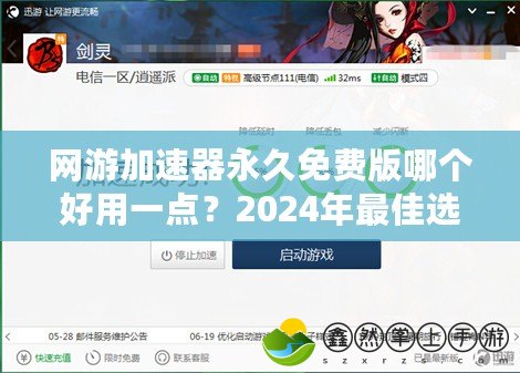 網(wǎng)游加速器永久免費版哪個好用一點？2024年最佳選擇推薦！