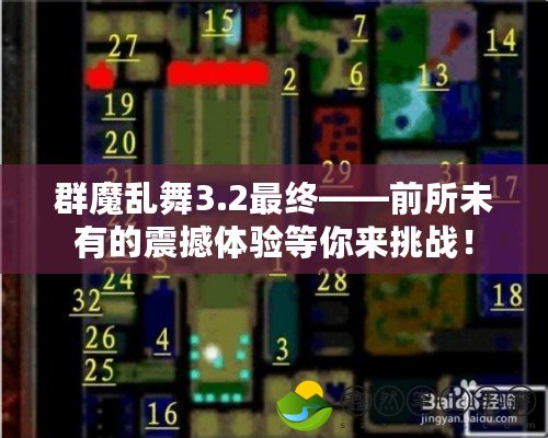 群魔亂舞3.2最終——前所未有的震撼體驗(yàn)等你來(lái)挑戰(zhàn)！