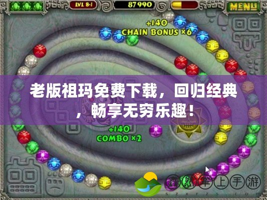 老版祖瑪免費下載，回歸經典，暢享無窮樂趣！