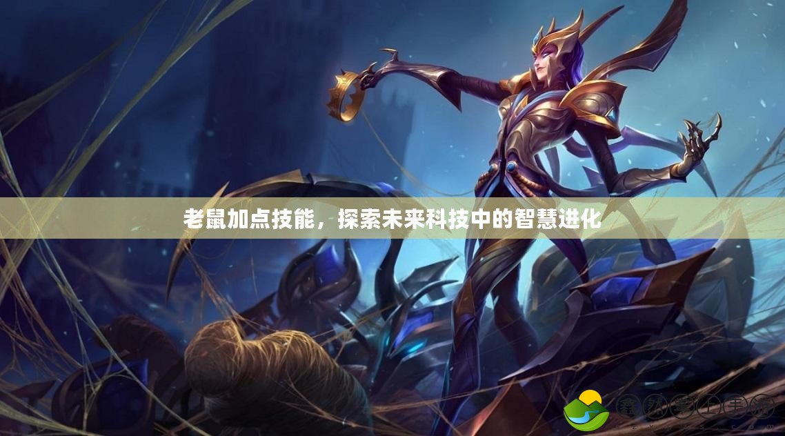 老鼠加點(diǎn)技能，探索未來(lái)科技中的智慧進(jìn)化